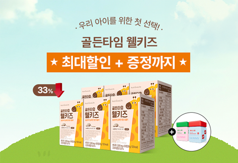 뉴트리원 골든타임 웰키즈 - 상품연결 | 행사기간 : 2025-05-19 10:00:00 ~ 2025-05-31 23:59:00 