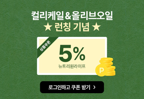 뉴트리원 뉴트리원라이프_5%쿠폰 | 행사기간 : 2025-06-16 00:00:00 ~ 2025-07-01 00:00:00 