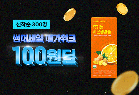 뉴트리원 100원딜 | 행사기간 : 2025-06-30 00:00:00 ~ 2025-07-10 23:59:00 