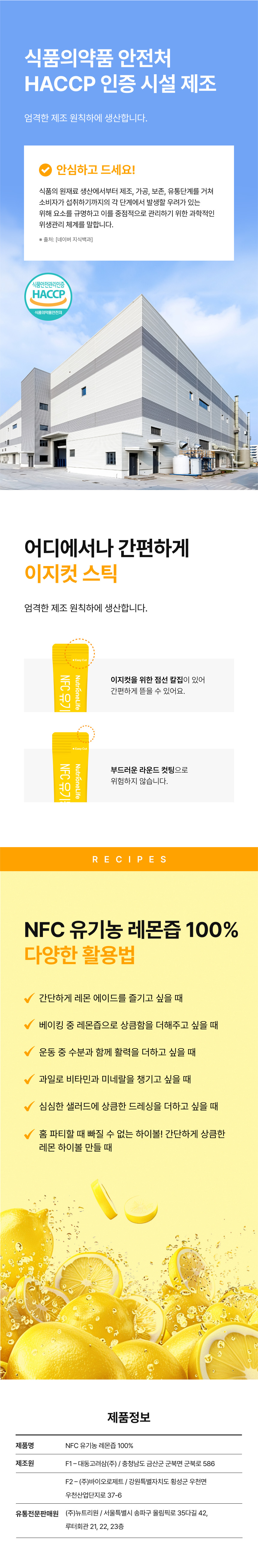 adm_20251118_1763424693_47275.jpg 식품의약품안전처 HACCP 인증 시설 제조 NFC 유기농 레몬즙 100% - 이지컷 스틱 포장으로 간편하게 뜯는 레몬 에이드 베이킹 샐러드 드레싱 레몬 하이볼 등 다양한 활용법, 제조원 대동고려삼 바이오로제 유통전문판매원 뉴트리원