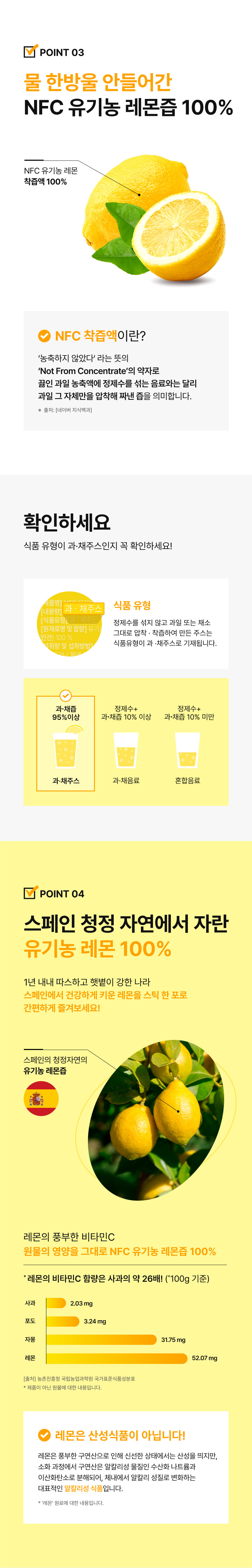 adm_20251118_1763424693_88029.jpg 물 한방울 안들어간 NFC 유기농 레몬즙 100% - Not From Concentrate 농축하지 않은 레몬 착즙액, 식품유형 과채주스 정제수 무첨가, 스페인 청정 자연에서 자란 유기농 레몬 사과 대비 비타민C 26배 함유, 산성식품 아닌 알칼리성 식품