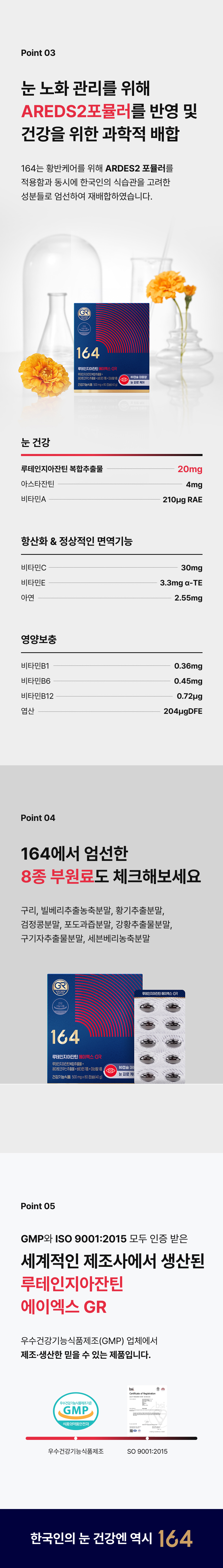 164 에이엑스GR 부원료 8종 - 구리 빌베리 항기 검은콩 포도 강황 구기자 세브베리, GMP ISO 9001 인증 세계적 제조사 생산, 장시간 모니터 스마트폰 눈 노화 피로 침침 어두운 곳 시각 불편 중장년 추천