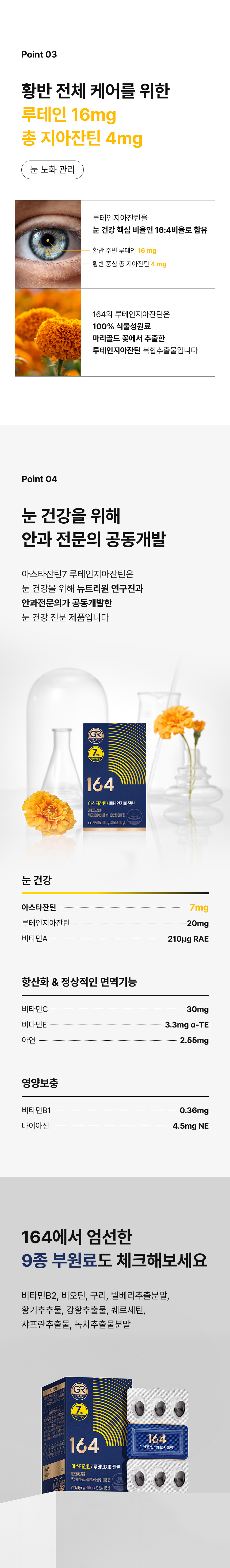 164 아스타잔틴7 과학적 배합 - 황반 노화 방어 루테인지아잔틴복합추출물 20mg 눈 피로 개선 아스타잔틴 7mg 비타민A, 항산화 면역 비타민C E 아연, 안과전문의 공동개발, 부원료 9종 비타민B2 비오틴 구리 빌베리 항기 강황 구기자 사프란 녹차추출물분말