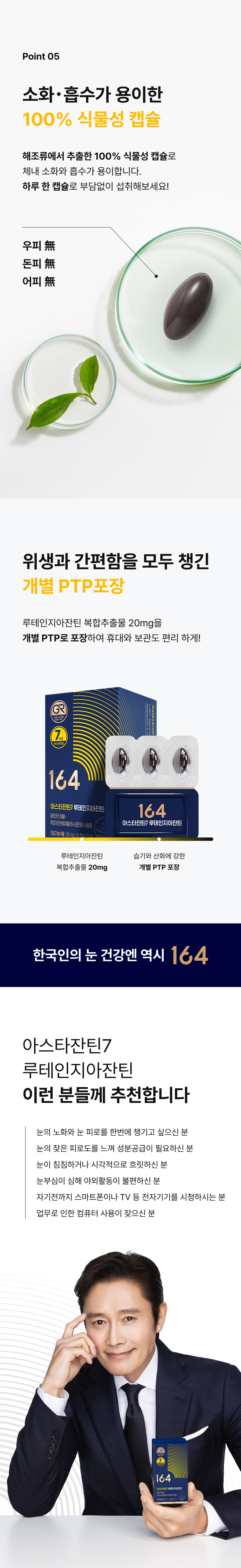 164 아스타잔틴7 루테인지아잔틴 100% 식물성 캡슐 우피 돈피 어피 無 - 개별 PTP포장 루테인지아잔틴복합추출물 20mg, 눈 노화 피로 동시 케어 전자기기 장시간 사용 직장인·학생 눈부심 침침 건조 추천