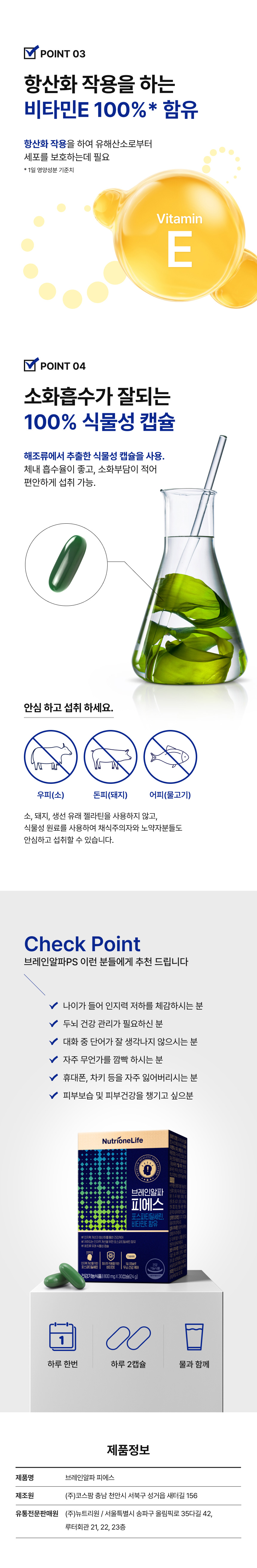 브레인알파 피에스 비타민E 100% 항산화, 해조류 추출 식물성 캡슐 소화흡수 용이 - 우피·돈피·어피 젤라틴 무사용, 나이 들어 인지력 저하·두뇌건강·기억력 걱정되는 분 추천