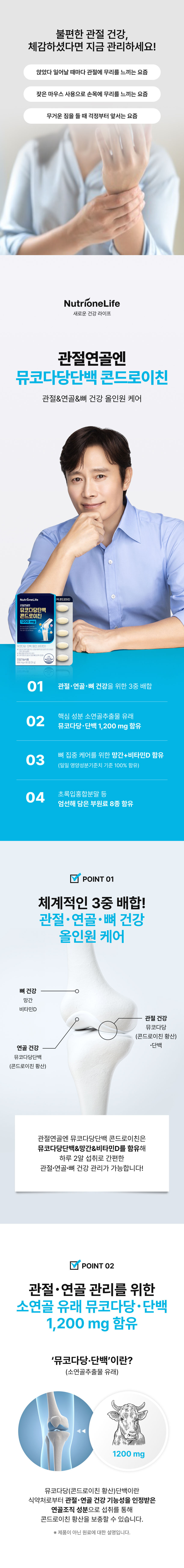 뉴트리원라이프 관절연골엔 뮤코다당단백 콘드로이친 - 관절·연골·뼈 건강 올인원 케어, 소연골 유래 뮤코다당단백 1200mg 함유, 망간·비타민D 100% 함유, 하루 2정 30정입