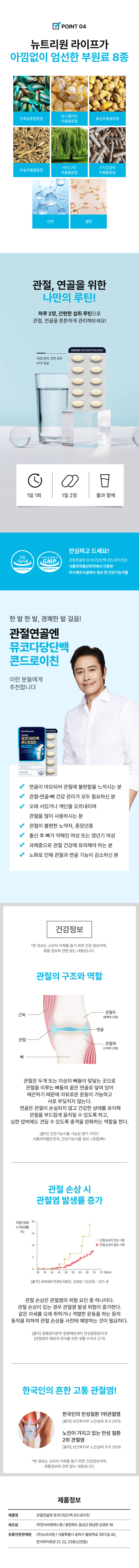 관절연골엔 뮤코다당단백 콘드로이친 부원료 8종 - 연골 강화 루틴 함유, GMP 인증, 관절 연골 손상 우려되는 분 중장년 관절 건강 추천, 건강기능식품