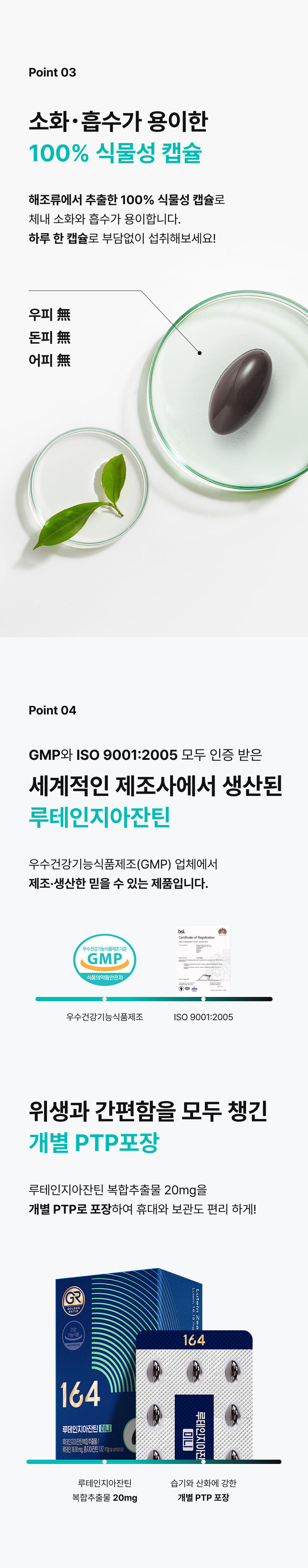 164 루테인지아잔틴 미니 100% 식물성 캡슐 우피 돈피 어피 無 - GMP ISO 9001 인증 세계적 제조사 생산, 개별 PTP포장 루테인지아잔틴복합추출물 20mg 휴대 보관 간편