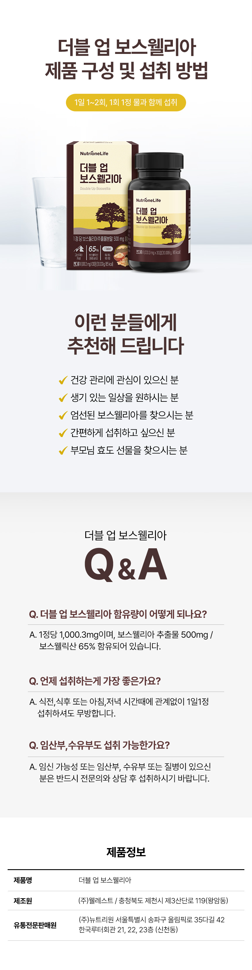 더블 업 보스웰리아 섭취 방법 - 1일 1~2회 1회 1정 물과 함께 섭취, 관절 건강관리와 생기있는 일상 원하는 분 부모님 효도선물 추천 영양제, 뉴트리원 제조 유통전문판매원