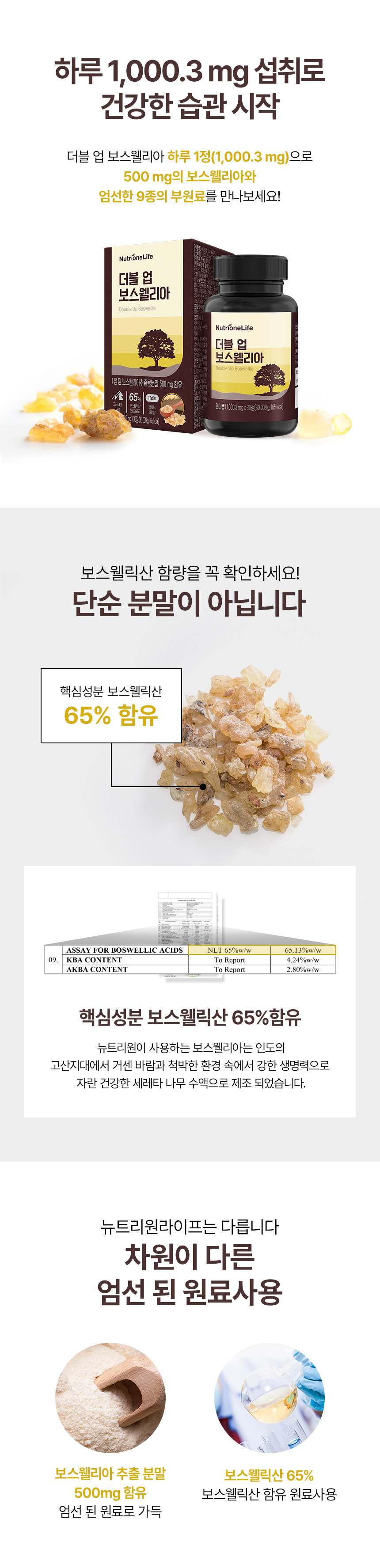 더블 업 보스웰리아 하루 1,000.3mg 섭취로 관절 건강한 습관 시작 - 보스웰리아 추출분말 500mg, 보스웰릭산 65.13% 시험성적서 확인, 인도 고산지대 세레타 나무 수액 원료 사용