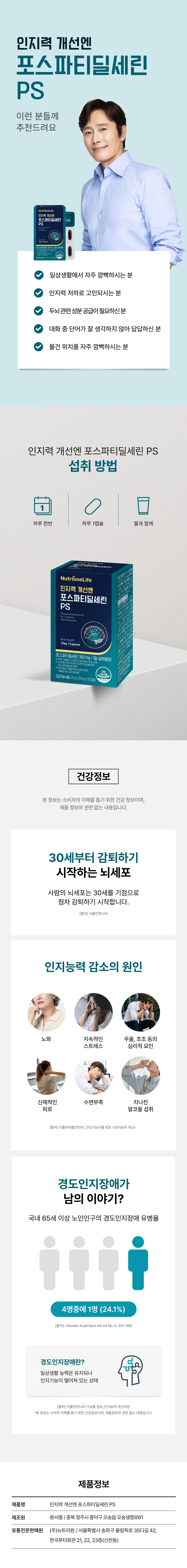 뉴트리원라이프 인지력 개선엔 포스파티딜세린 PS 추천대상 - 깜빡깜빡 잘하는 분, 인지력 저하 고민, 두뇌관련 성분 공급 필요한 분, 30세부터 감퇴하는 뇌세포, 경도인지장애 노인인구 4명중 1명, 하루 1번 1캡슐 물과 함께 섭취