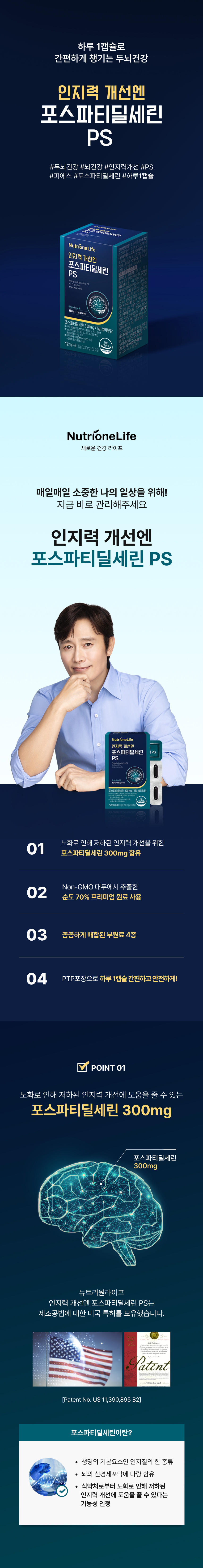 뉴트리원라이프 인지력 개선엔 포스파티딜세린 PS - 하루 1캡슐로 간편하게 챙기는 두뇌건강, 포스파티딜세린 300mg 함유, 노화로 저하된 인지력 개선 기능성 인정, 미국 특허 제조공법, 두뇌건강 뇌건강 인지력개선