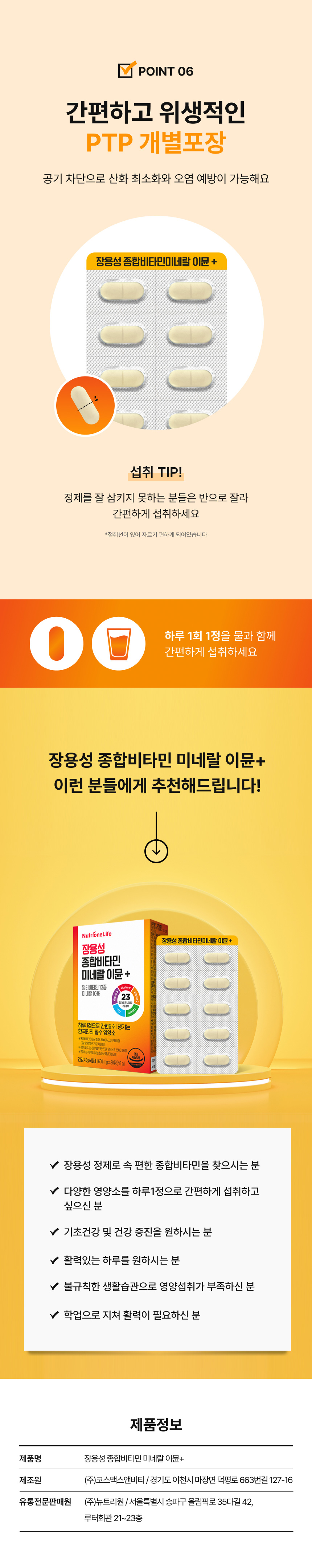 장용성 종합비타민 미네랄 이뮨+ PTP 개별포장 - 산화 최소화 오염 예방, 절취선으로 반정씩 섭취 가능, 하루 1회 1정 물과 함께 섭취, 기초건강 활력 학업 스트레스 불규칙한 생활습관 영양섭취 부족한 분 추천