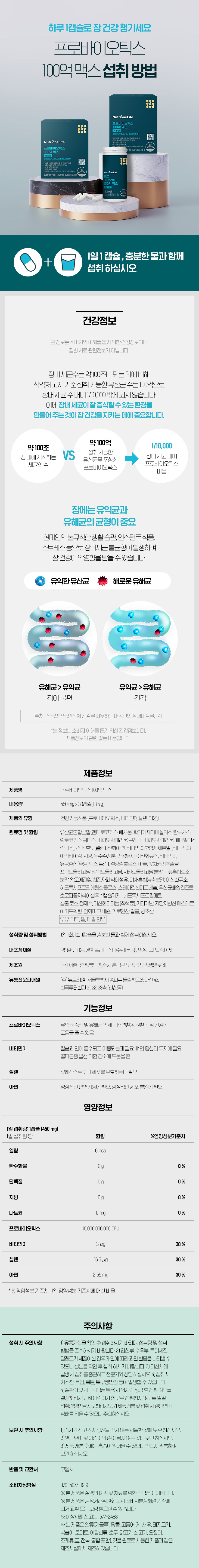 프로바이오틱스 100억 맥스 섭취방법 - 하루 1캡슐 충분한 물과 함께 섭취, 장내세균 유익균 유해균 균형 관리, 프로바이오틱스 10,000,000,000 CFU 비타민D 3㎍ 셀렌 16.5㎍ 아연 2.55mg 함유, 건강기능식품 장 건강 배변활동 원활