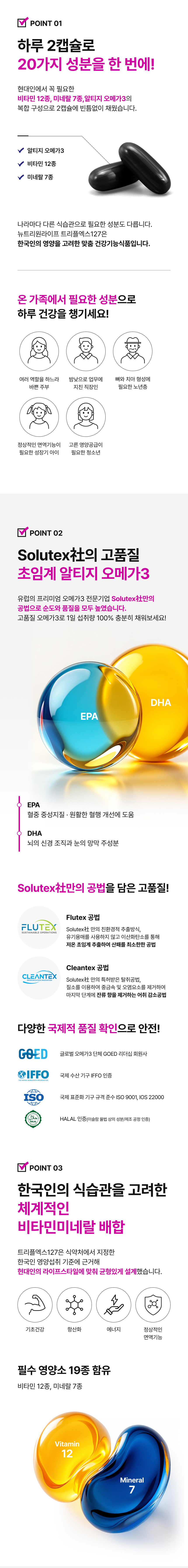 트리플엑스127 하루 2캡슐로 20가지 성분 한 번에 - Solutex社 고품질 초임계 알티지 오메가3 EPA DHA 함유, 한국인 식습관 고려한 비타민미네랄 배합, 필수 영양소 19종, 기초건강 항산화 에너지 면역기능