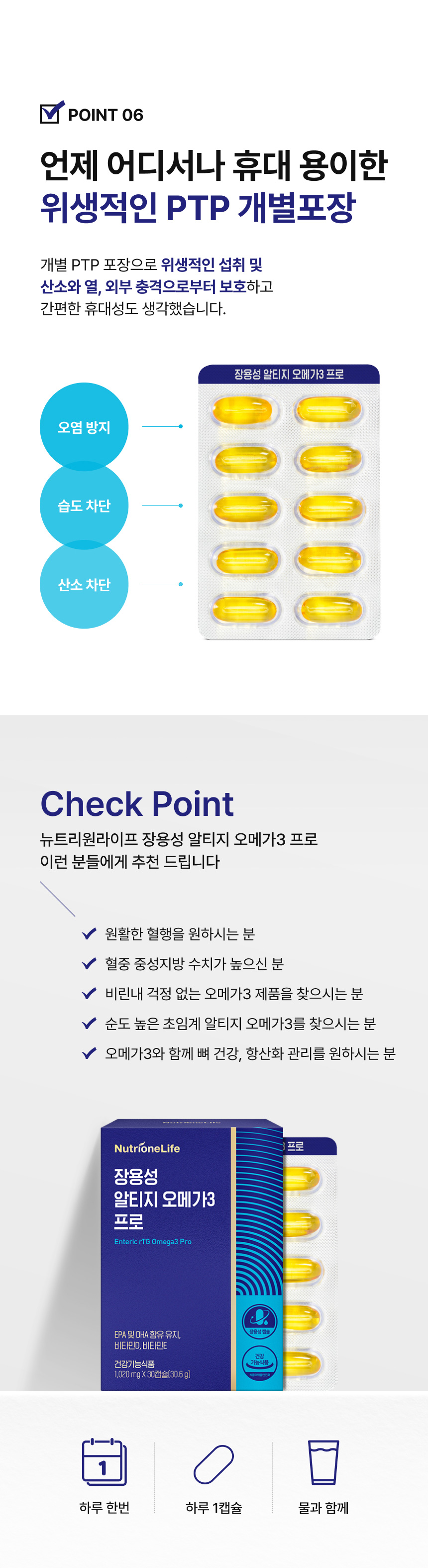 장용성 알티지 오메가3 프로 PTP 개별포장 - 오염방지 습도차단 산소차단, 혈행개선 중성지방 관리 비린내 걱정없는 오메가3 찾는 분 추천, 하루 한번 1캡슐 물과 함께 섭취