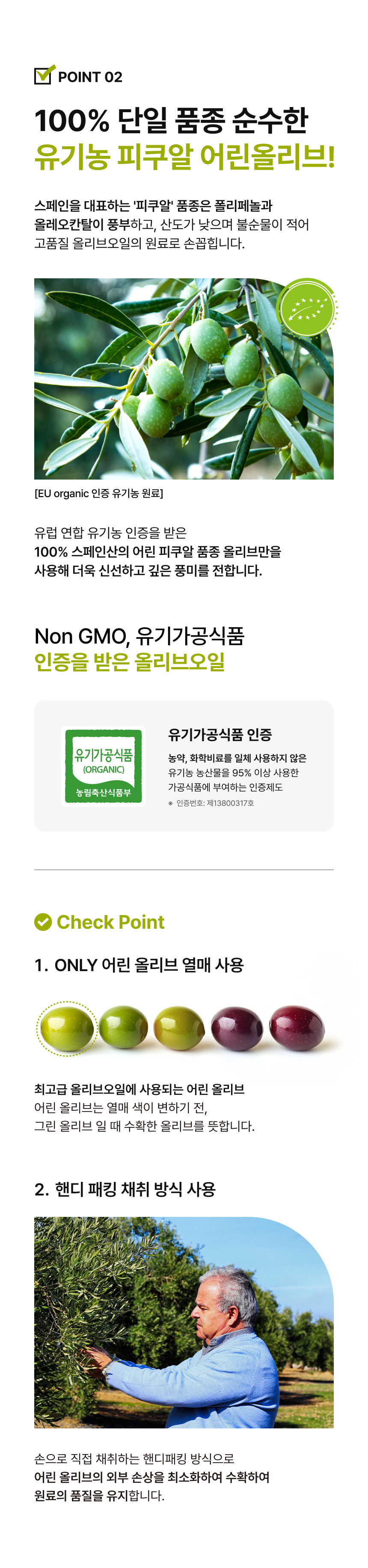 유기농 데일리 엑스트라버진 올리브오일 100% 유기농 피쿠알 어린올리브 - EU organic 유기농 인증, Non-GMO 유기가공식품 인증, 어린 올리브 열매만 사용 핸디패킹 채취방식, 스페인산 순수 단일품종
