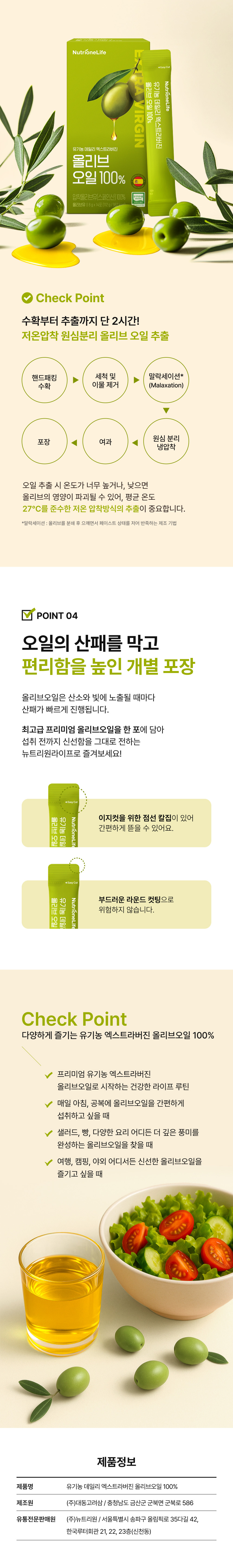 유기농 데일리 엑스트라버진 올리브오일 100% 저온압착 원심분리 추출 - 수확부터 추출까지 2시간 이내 27도 저온압착, 산패방지 스틱 개별포장 이지컷 점선칼집, 샐러드 빵 요리 여행 캠핑용 휴대용 올리브오일 8g 스틱