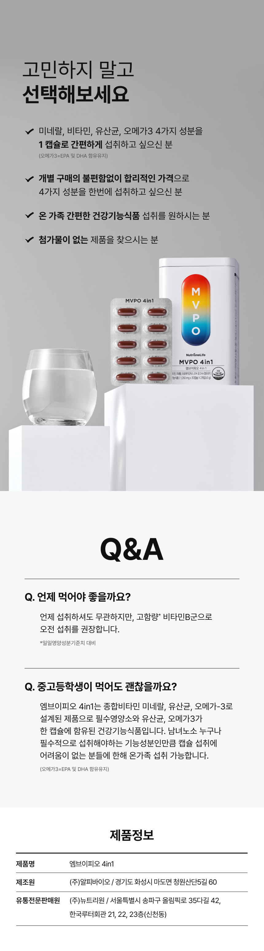 MVPO 4in1 미네랄 비타민 유산균 오메가3 한캡슐 섭취 - 개별구매 불편없이 합리적가격, 온가족 간편한 건강기능식품, 첨가물없는 제품, 중고등학생 섭취가능, 제조원 알피바이오 유통전문판매원 뉴트리원