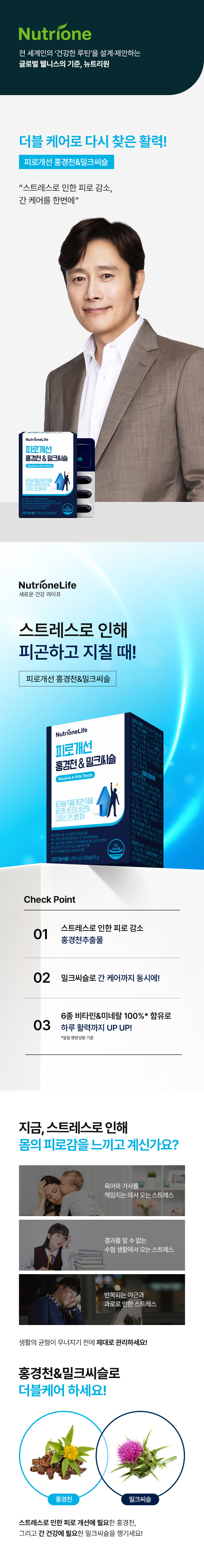 adm_20260710_1783652588_19072.jpg 뉴트리원라이프 피로개선 홍경천&밀크씨슬 - 더블 케어로 다시 찾은 활력, 스트레스로 인한 피로 감소와 간 케어를 한번에, 6종 비타민&미네랄 100% 함유로 하루 활력까지 UP UP, 8종 주원료 배합 건강기능식품