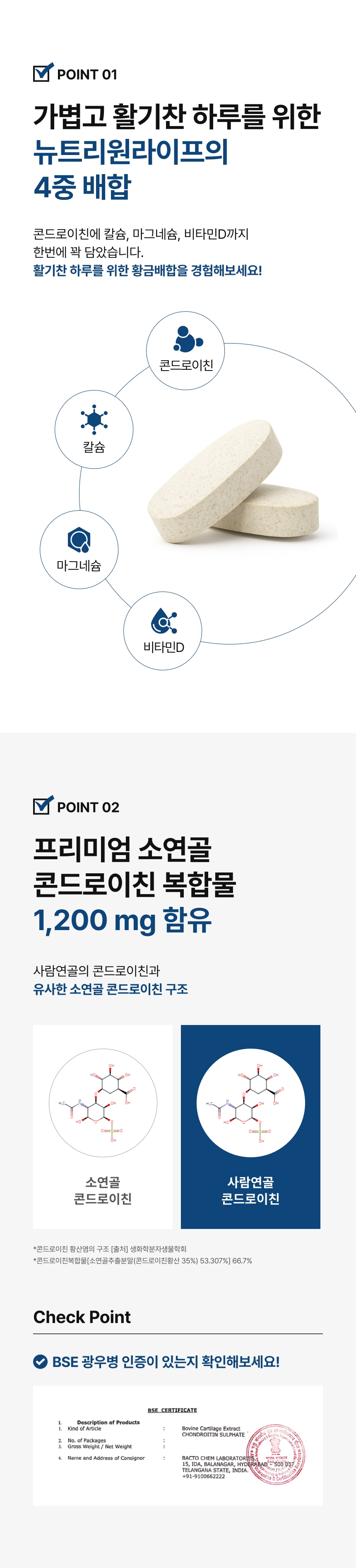 adm_20260713_1783898322_35328.jpg 콘드로이친 맥스 1200 핵심원료 - 사람연골과 유사한 소연골 콘드로이친복합물 1200mg BSE 광우병 인증, 4중 배합 콘드로이친 칼슘 마그네슘 비타민D 한번에