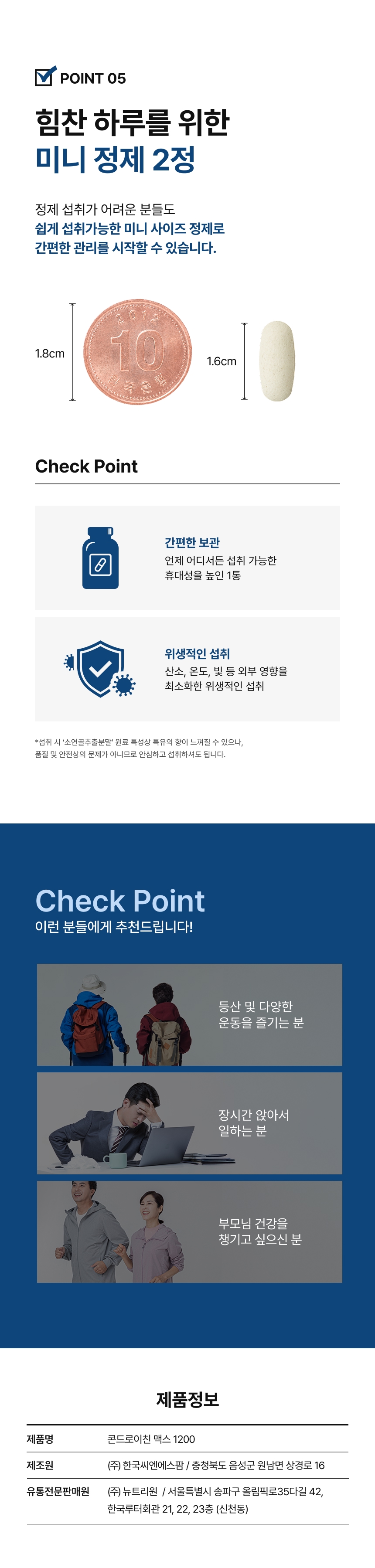 adm_20260713_1783898322_36849.jpg 콘드로이친 맥스 1200 미니 정제 2정 - 1.6cm 소형 간편 섭취 휴대성 높은 1통, 등산 운동 즐기는 분 장시간 앉아 일하는 분 활력 있는 생활 원하는 분 추천