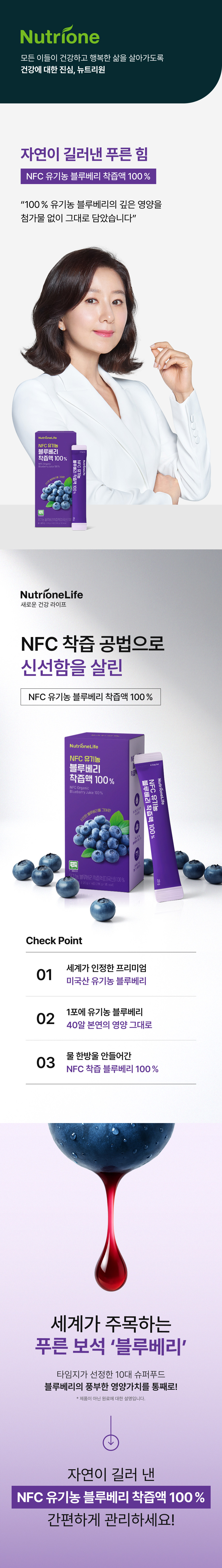 adm_20260713_1783900686_17810.jpg 뉴트리원라이프 NFC 유기농 블루베리 착즙액 100% - 자연이 길러낸 푸른 힘 미국산 유기농 블루베리, 첨가물 없이 그대로 담은 깊은 영양, 1포에 유기농 블루베리 40알 본연의 영양, 물 한방울 안들어간 NFC 착즙 공법으로 신선함을 살린 블루베리즙