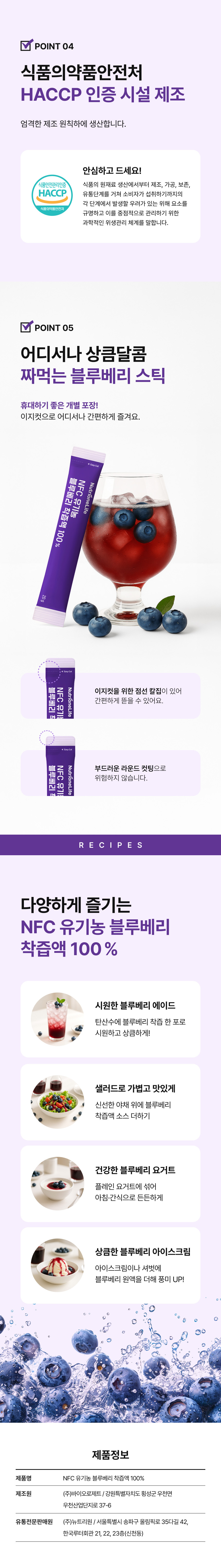 adm_20260713_1783900686_85537.jpg 식품의약품안전처 HACCP 인증 시설 제조 NFC 유기농 블루베리 착즙액 - 이지컷 스틱 휴대하기 좋은 개별포장, 블루베리 에이드 샐러드 요거트 아이스크림으로 다양하게 즐기는 활용법, 제조원 바이오로제 유통전문판매원 뉴트리원