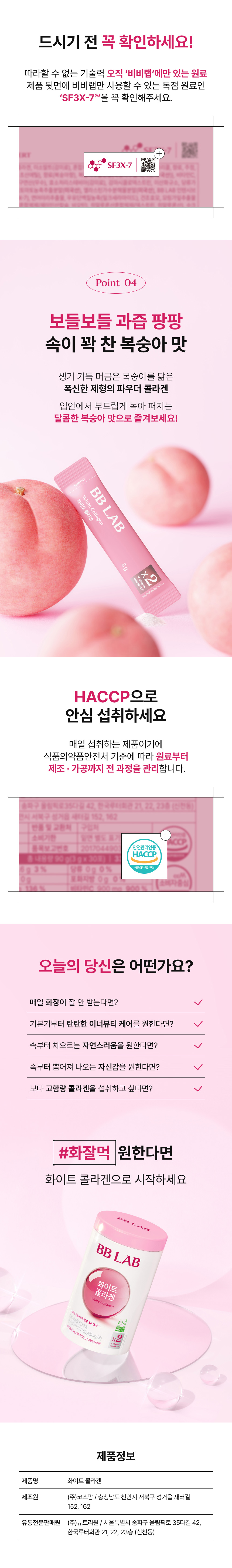 adm_20260713_1783900900_45748.jpg 비비랩(BB LAB) 화이트 콜라겐 - 화잘먹 피부를 위한 저분자 콜라겐 2,400mg 스틱형 이너뷰티