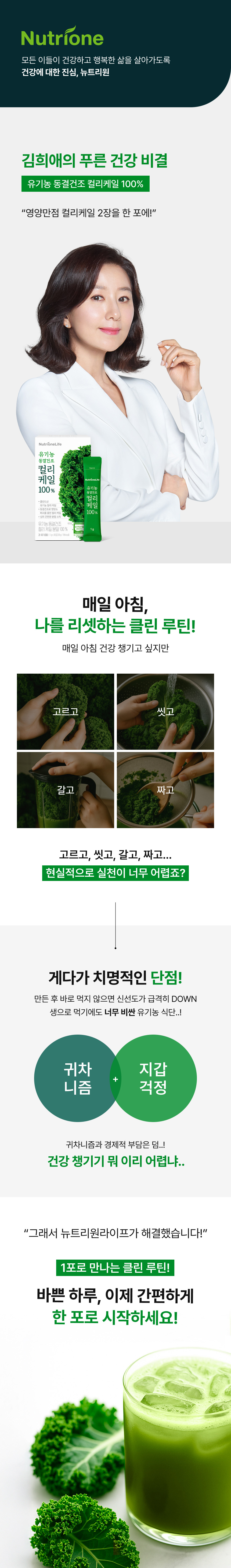 adm_20260713_1783901323_87646.jpg 뉴트리원라이프 유기농 동결건조 컬리케일 100% - 김희애의 푸른 건강 비결 영양만점 컬리케일 2장을 한 포에, 고르고 씻고 갈고 짜는 번거로움 없이 1포로 만나는 클린 루틴, 바쁜 아침 간편하게 시작하는 유기농 케일 분말