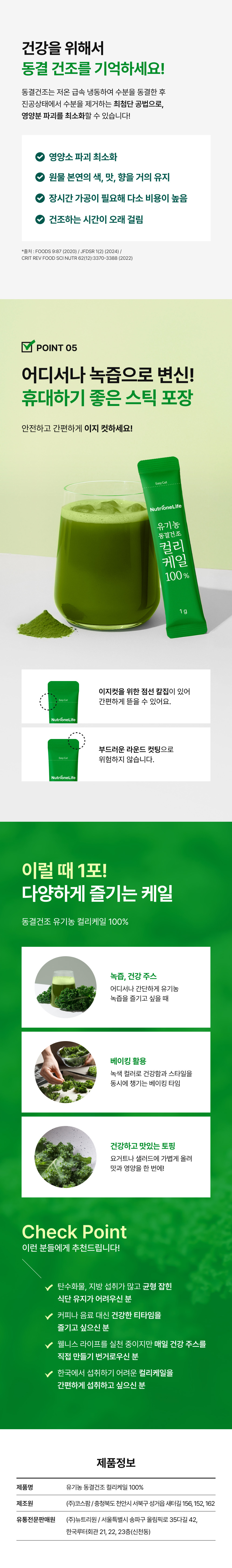 adm_20260713_1783901324_11595.jpg 영양소 파괴 최소화하는 동결건조 유기농 컬리케일 100% - 어디서나 녹즙으로 변신 휴대하기 좋은 이지컷 스틱 포장, 녹즙 베이킹 샐러드 토핑으로 다양하게 즐기는 케일, 제조원 코스팜 유통전문판매원 뉴트리원