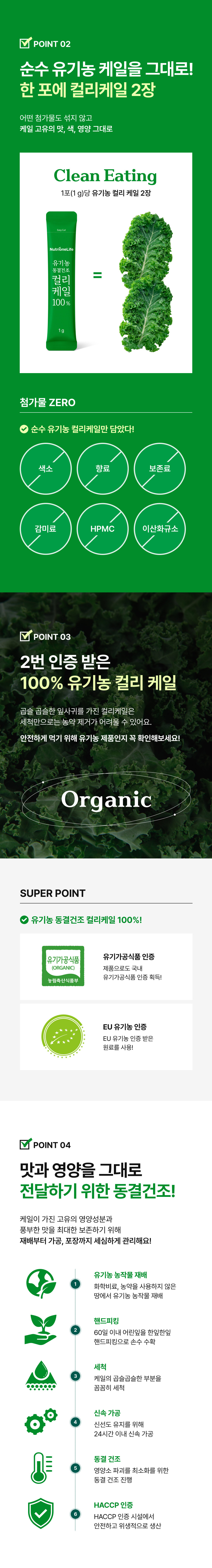 adm_20260713_1783901324_93230.jpg 순수 유기농 케일 그대로 한 포에 컬리케일 2장 - 색소 향료 보존료 감미료 HPMC 이산화규소 첨가물 ZERO, 2번 인증받은 100% 유기농 컬리케일 국내 유기가공식품 인증 및 EU 유기농 인증 획득한 원료