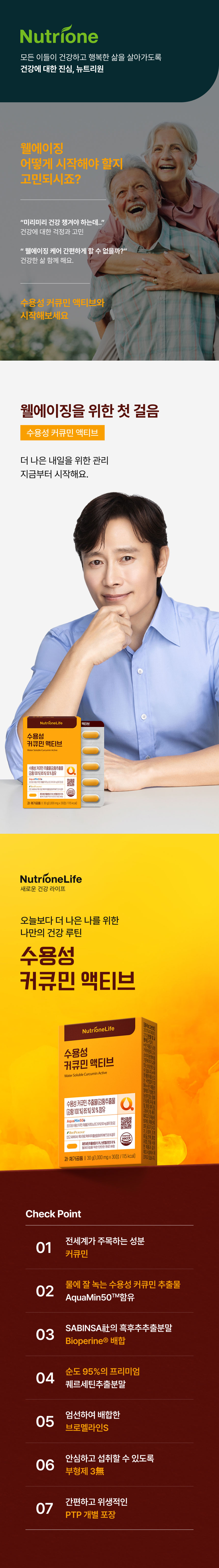 adm_20260713_1783901700_25364.jpg 뉴트리원라이프 수용성 커큐민 액티브 - 웰에이징을 위한 첫 걸음, 전세계가 주목하는 커큐민 물에 잘 녹는 AquaMin50 함유, SABINSA社 흑후추추출분말 Bioperine 배합, 순도95% 퀘르세틴추출분말 브로멜라인S 부형제3無 PTP 개별포장