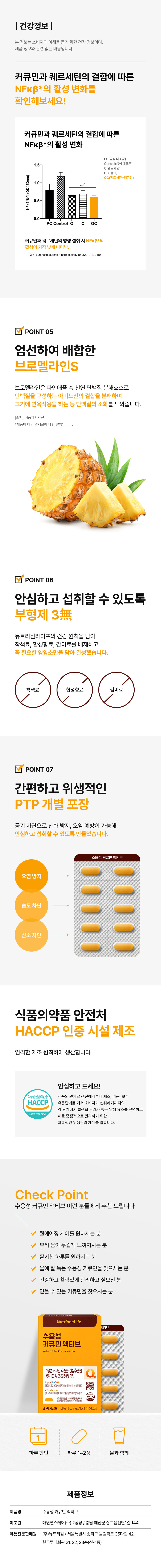 adm_20260713_1783901700_88244.jpg 엄선하여 배합한 브로멜라인S 부형제3無 식품의약품안전처 HACCP 인증 - 커큐민과 퀘르세틴 결합 NFκβ 활성 변화 확인, 착색료 합성향료 감미료 무첨가 PTP 개별포장, 하루 한번 1~2정 물과 함께 섭취, 제조원 대한헬스케어 유통전문판매원 뉴트리원