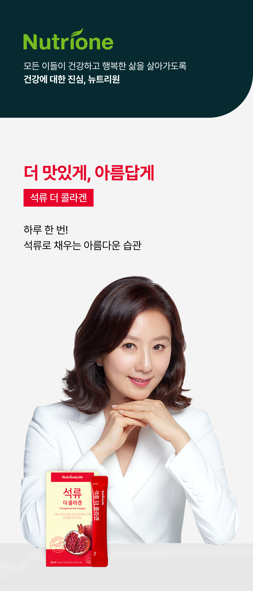 뉴트리원라이프 석류 더 콜라겐 - 튀르키예산 석류농축액 92.896% 함유, 저분자 피쉬콜라겐 5% 함유, 하루 한 포 간편 젤리스틱
