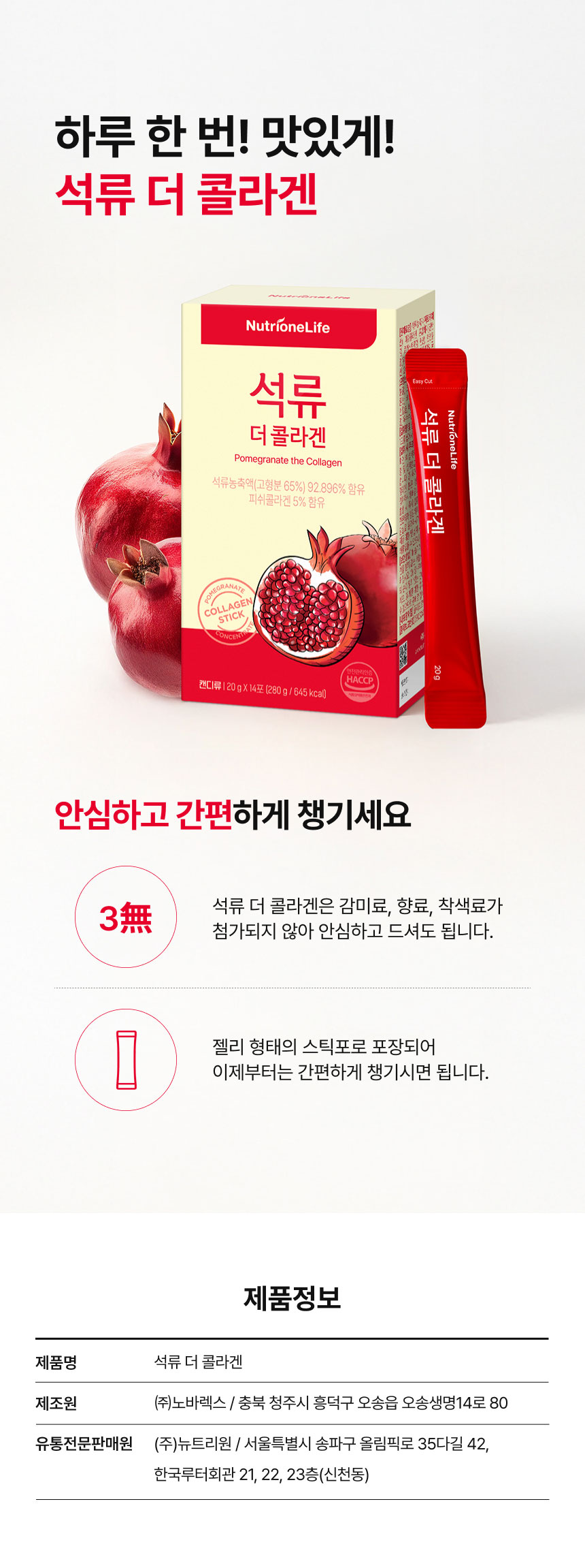 석류 더 콜라겐 제품정보 - 감미료·향료·착색료 3無 무첨가, 이지컷 스틱 젤리 포장, 제조원 (주)노바렉스, 유통전문판매원 (주)뉴트리원, 하루 한 번 간편 섭취