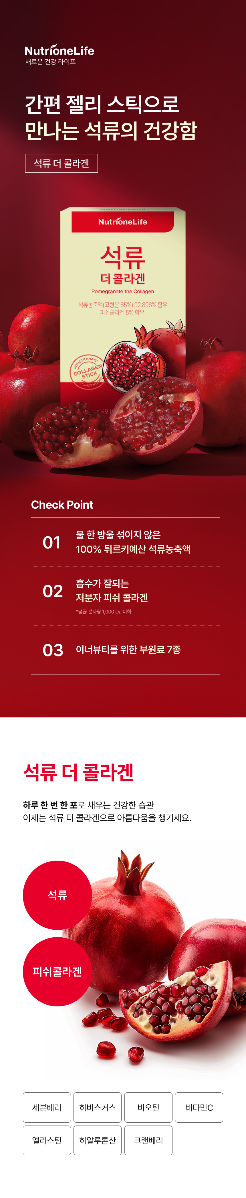 석류 더 콜라겐 핵심 포인트 - 물 첨가 없는 100% 튀르키예산 석류농축액, 흡수율 높은 저분자 피쉬콜라겐, 히알루론산·엘라스틴·히비스커스·크랜베리·세븐베리·비오틴·비타민C 등 이너뷰티 부원료 7종