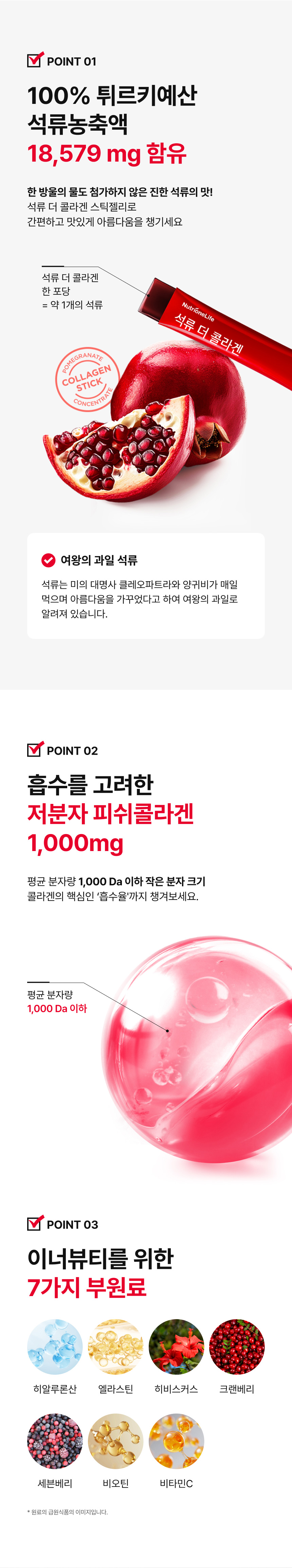 석류 더 콜라겐 함량 정보 - 튀르키예산 석류농축액 18,579mg 함유(한 포당 석류 1개 분량), 평균 분자량 1,000Da 이하 저분자 피쉬콜라겐 1,000mg 함유