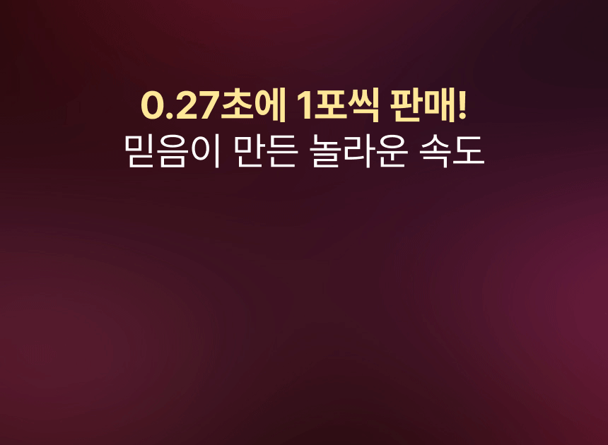 소비자 믿음이 증명하는 0.27초당 1포 판매 돌파 신기록 데이터