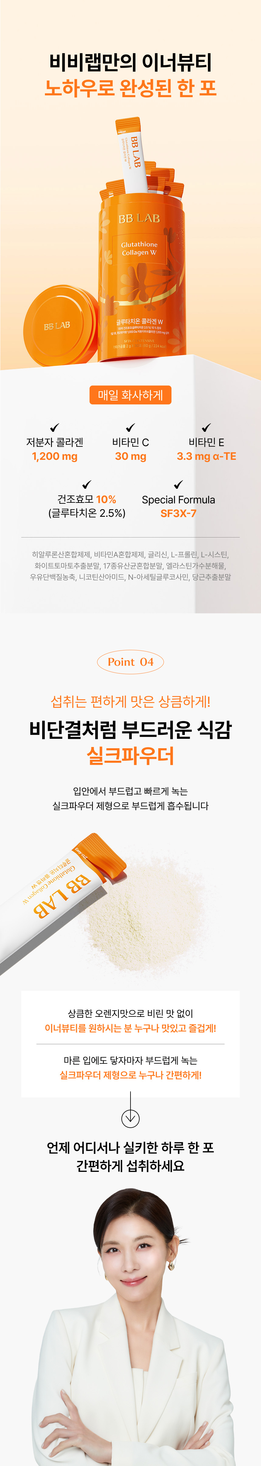 adm_20260713_1783903454_73863.jpg 글루타치온 콜라겐 W 한 포 완성 스펙 - 저분자 콜라겐 1,200mg, 비타민C 30mg, 비타민E 3.3mg α-TE, 건조효모 10%(글루타치온 2.5%) 및 오렌지맛 실크파우더 제형으로 부드럽게 흡수되는 간편한 하루 한 포 섭취