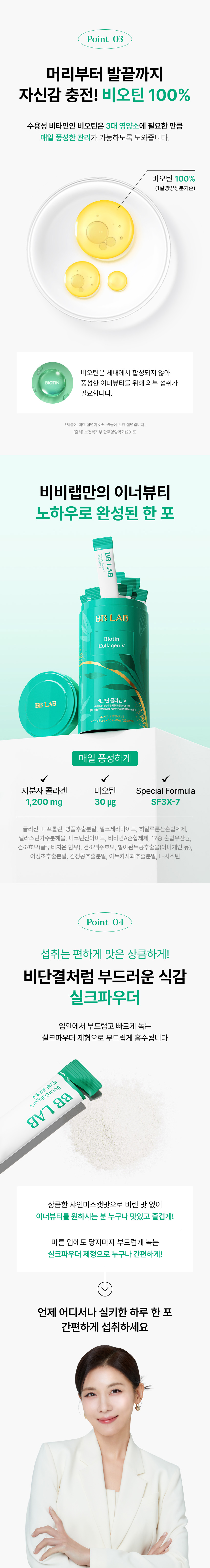 머리부터 발끝까지 자신감 충전, 3대 영양소 대사와 에너지 생성에 필수적인 수용성 비타민 비오틴 1일 영양성분기준치 100% 충족 30㎍ 함유 및 저분자콜라겐 1,200mg, SF3X-7 복합 설계 한 포 스펙 요약
