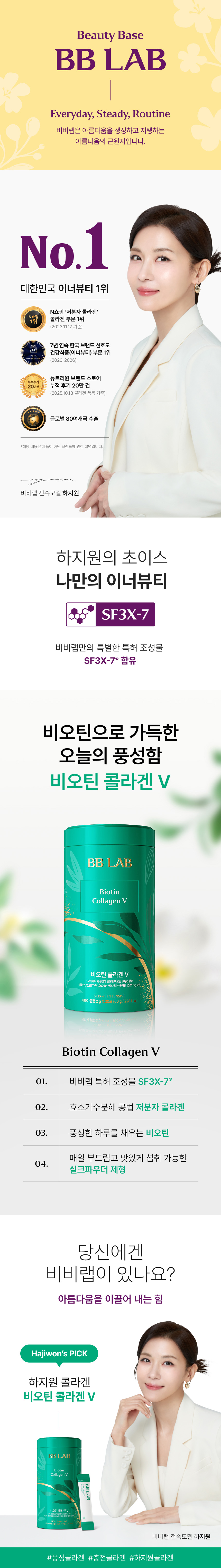 adm_20260713_1783903750_94070.jpg Beauty Base BB LAB 브랜드 철학과 대한민국 이너뷰티 1위(2020-2026 7년 연속) 및 독점 항산화 특허 조성물 SF3X-7 함유 비오틴 콜라겐 V, 전속모델 하지원 메인 비주얼