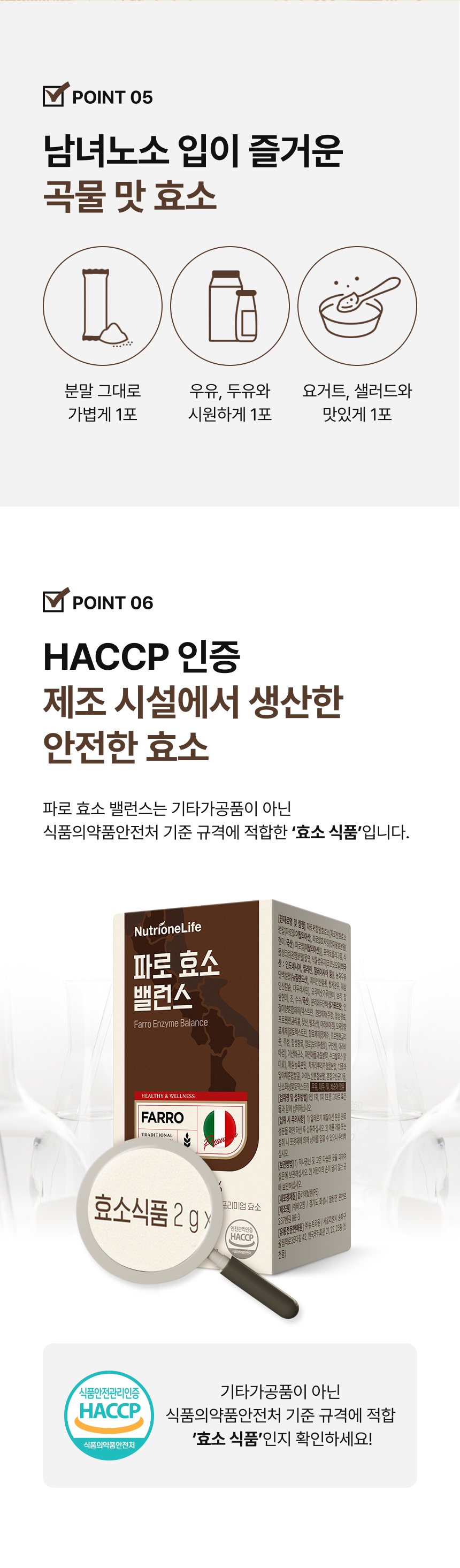 남녀노소 입이 즐거운 곡물맛 효소 HACCP 인증 제조시설 생산 - 분말 그대로 우유 두유 요거트 샐러드에 섭취 가능, 기타가공품 아닌 식품의약품안전처 기준 효소식품 파로 효소 밸런스