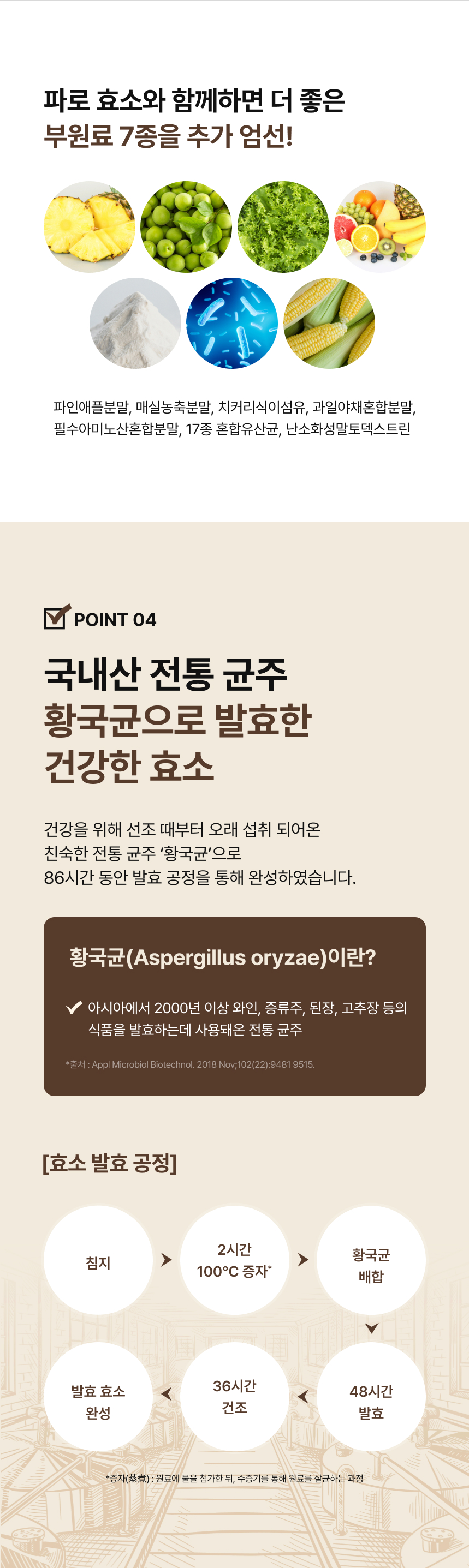 파로 효소와 함께하는 부원료 7종 국내산 전통 균주 황국균 발효 - 파인애플 매실 치커리식이섬유 과일야채혼합분말 유산균 함유, 86시간 발효공정 완성한 건강한 효소
