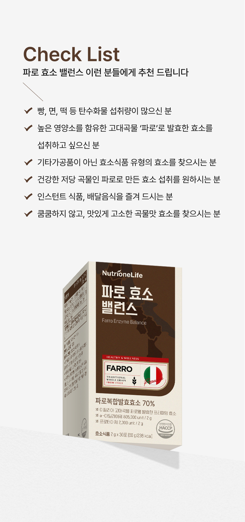 파로 효소 밸런스 이런 분들에게 추천 - 빵 면 떡 탄수화물 섭취량 많은 분 고대곡물 파로 발효효소 원하는 분 인스턴트 배달음식 즐겨드시는 분 곡물맛 효소 찾으시는 분