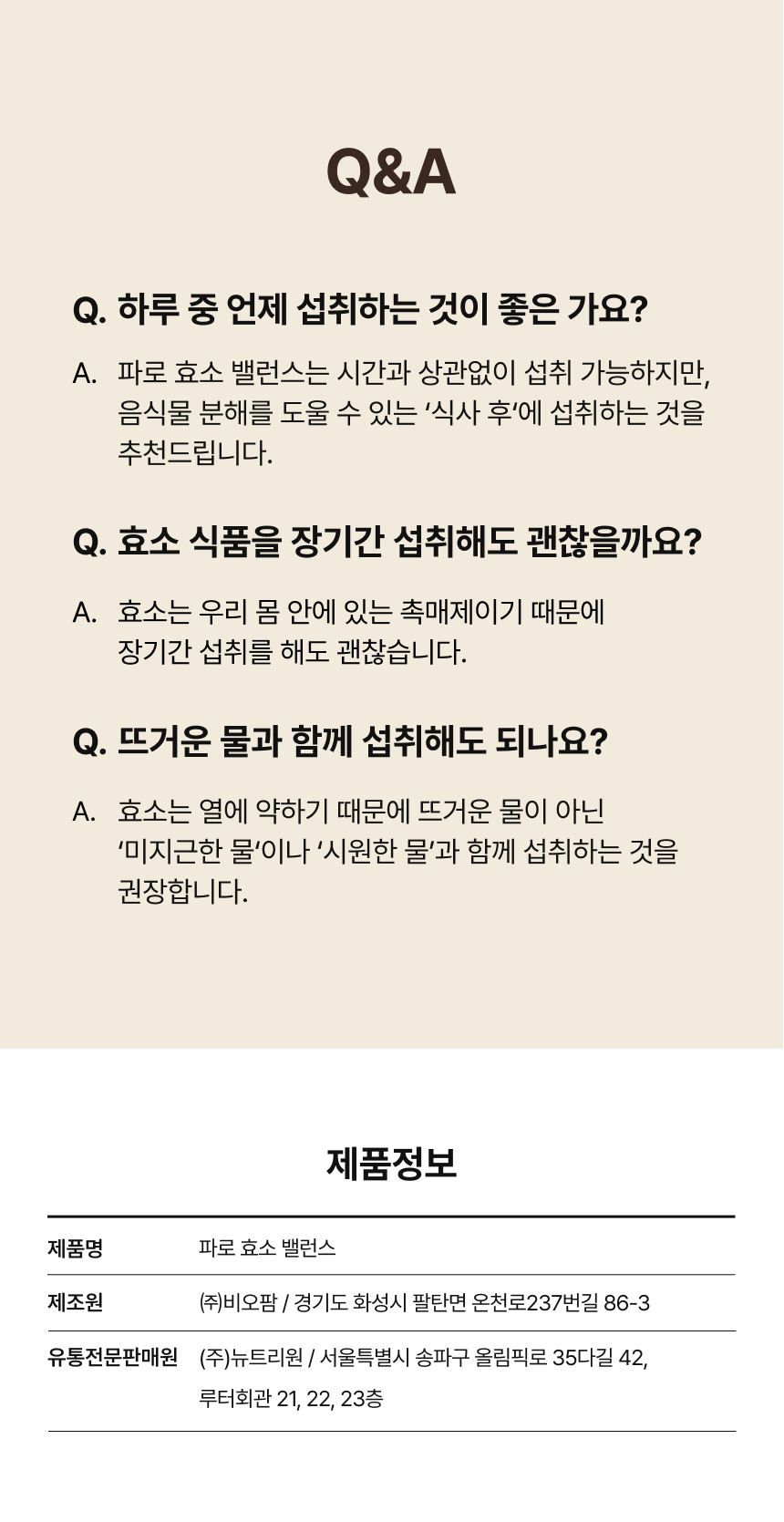 파로 효소 밸런스 섭취방법 Q&A 식사 후 미지근한 물과 함께 섭취 - 효소 장기간 섭취 가능한 촉매제, 제조원 비오팜 유통전문판매원 뉴트리원