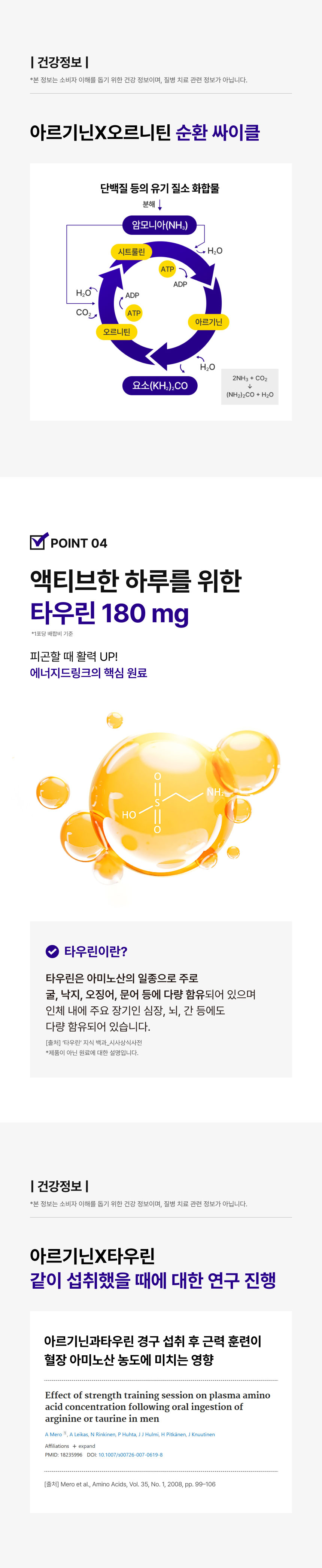아르기닌X오르니틴 요소회로 순환 싸이클 및 액티브한 하루를 위한 타우린 180mg 함유, 아르기닌·타우린 병행 섭취 시 근력 훈련 혈장 아미노산 농도 영향 연구 논문 데이터