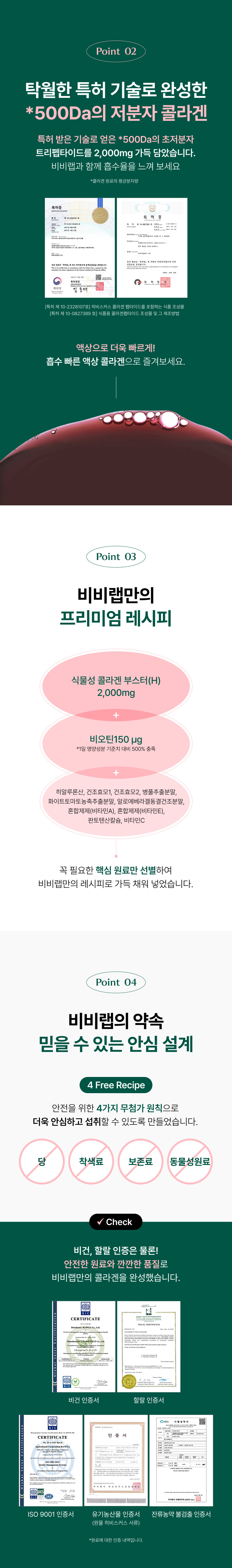 adm_20260715_1784090439_77760.jpg 비비랩의 약속 4 Free 안심 설계 및 제품 스펙 - 당과 착색료 및 보존료와 동물성원료 무첨가 처방, 이탈리아 V-LABEL 비건 인증 및 할랄 인증 완료, ISO 9001 인증서 및 식품안전관리인증기준 HACCP 인증 획득