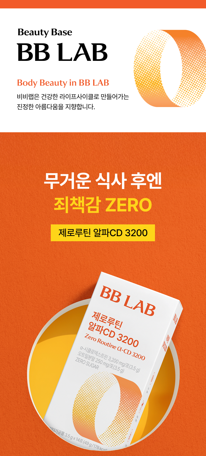 비비랩 브랜드 철학 Everyday Steady Routine 건강한 라이프 사이클로 만들어가는 아름다움을 지향하는 비비랩 브랜드 철학과 주황색 제로루틴 알파CD 3200 제품