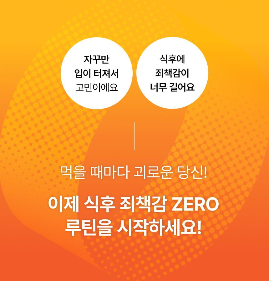 하지원 식후 루틴 제로루틴 알파CD 3200 전속모델 하지원이 추천하는 식후 관리 필수템 제로루틴 알파CD 3200 제품 패키지와 식후관리, 고칼로리식사, 당류제로, 알파CD 성분